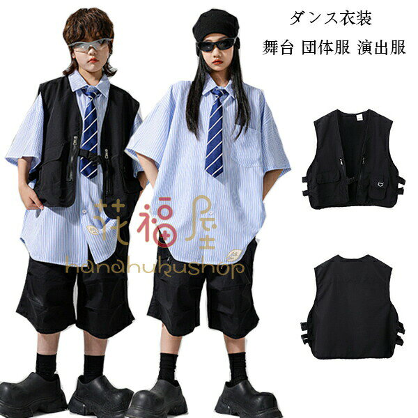 【2780円→実質2502円 8%COUPON+P2倍!11/27 01:59まで】キッズダンス衣装 ブラック ベスト かっこいい ..