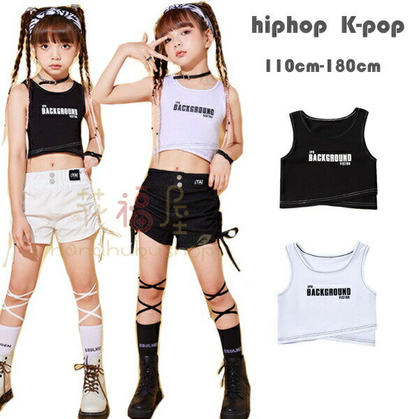 【2380円→実質2142円 8%COUPON+P2倍!11/27 01:59まで】キッズダンス ベスト 舞台 団体服 演出服 女の子..