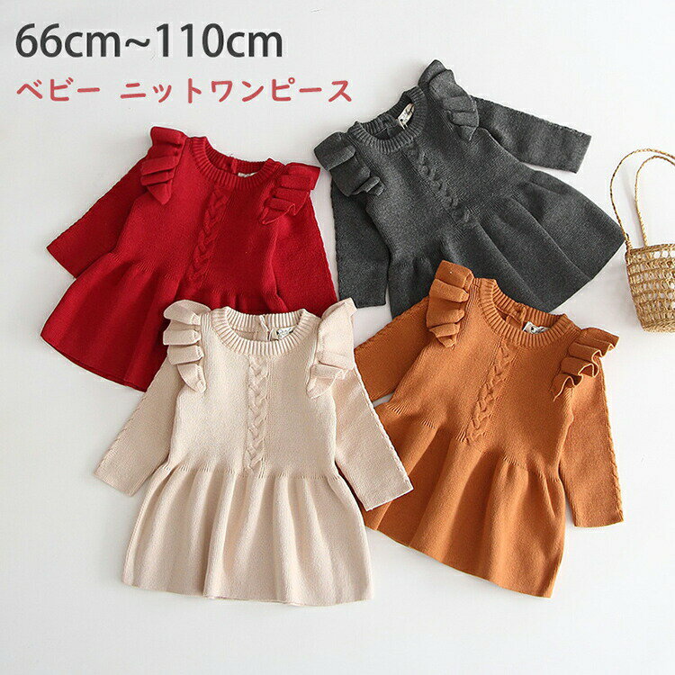 【3040円→実質2645円 8%COUPON+P5倍!11/15 23:59まで】ベビー ワンピース 長袖 ベビー服 女の子 韓国 子供服 キッズ ニット ワンピ フリル フレア ガーリー シンプル 子ども服 カジュアル フォーマル 新生児 通気性 笑顔 百日祝い お宮参り ギフト 赤ちゃん 服
