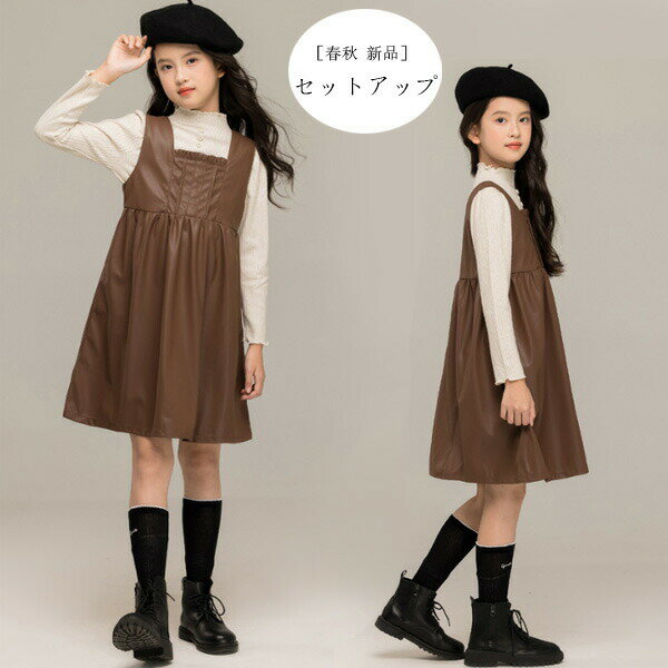 【4291円→実質3862円 8%COUPON+P2倍!11/27 01:59まで】子供服 女の子 セットアップ キッズ おしゃれ 卒園式 七五三 女の子 秋服 冬服 キッズ 姫系 2点セット 長袖 トップス レザー ワンピース 袖なし 撮影写真 パーティー イベント 誕生日 結婚式 呼ばれ
