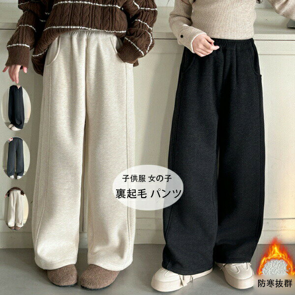 【3189円→実質2615円 8%OFFクーポン+P10倍!11/19 23:59まで】子供服 女の子 裏起毛パンツ ワイドパンツ..