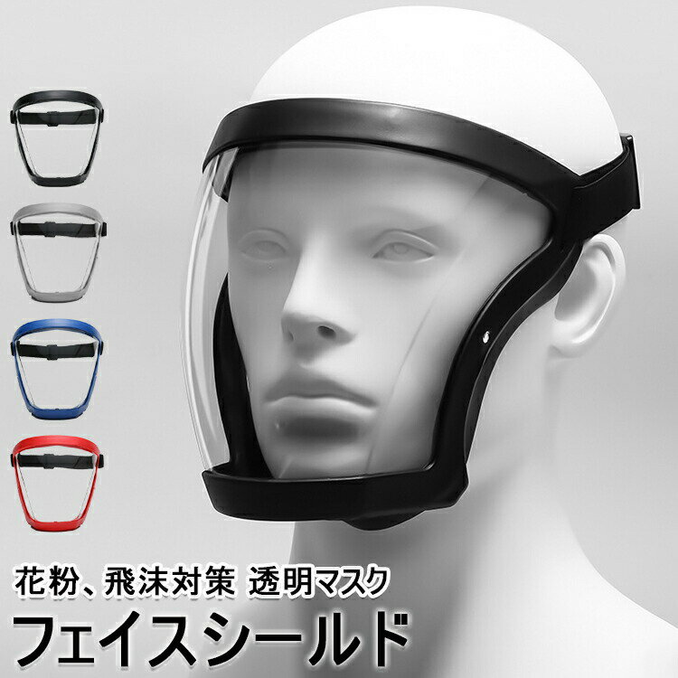 【2736円→実質2462円 8%COUPON+P2倍!11/27 01:59まで】フェイスシールド フェイスガード フェイスカバ..