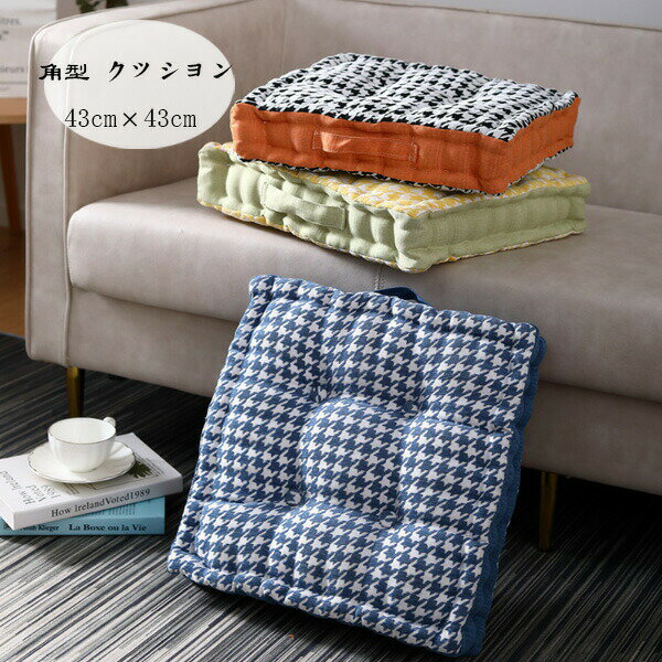 【2230円→実質2007円 8%COUPON+P2倍!11/27 01:59まで】角型 クッション 角座 座布団 蒲団 チェアマット 43cm×43cm 厚さ8cm 大人 子供 ..
