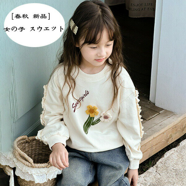 【2717円→実質2228円 8%OFFクーポン+P10倍!11/19 23:59まで】子供服 女の子 スウェット トレーナー お..