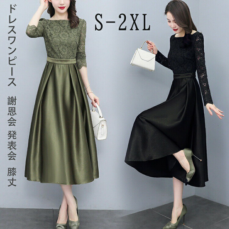 【P2倍!7400円→実質7252円 12/11 01:59まで】ドレスワンピース レディース ドレス パーティードレス 二次会 レース フォーマル 体型カバー...