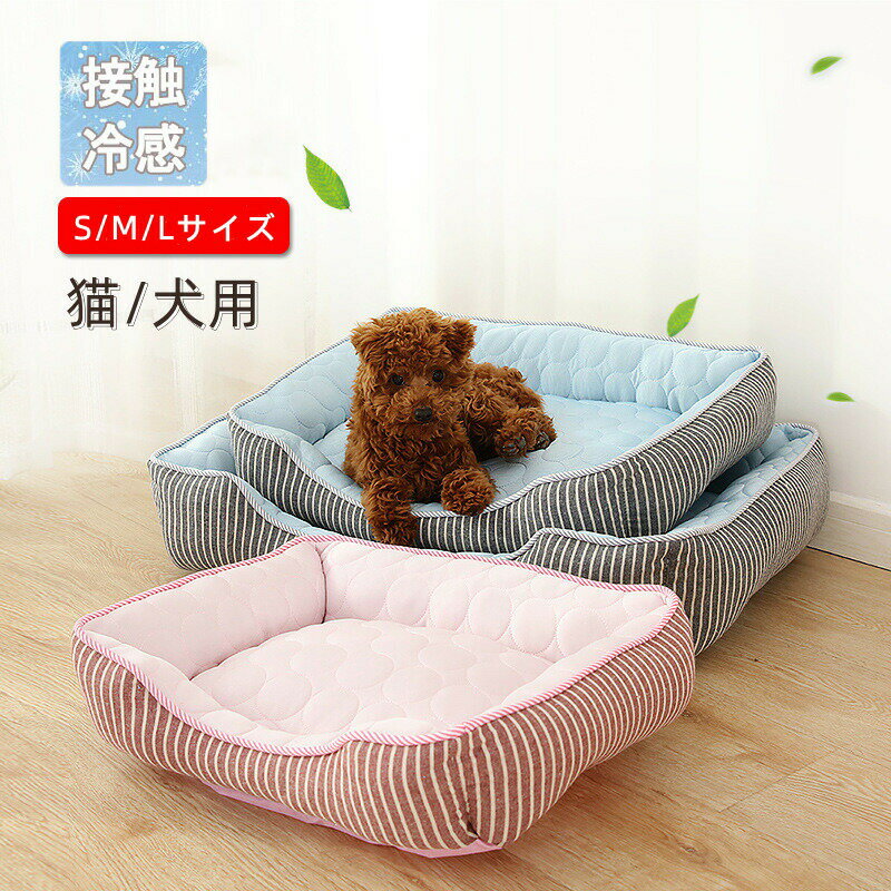 【クーポン最大1000円OFF!】犬 ベッド 猫 ベッド 夏 ペットベッド ひんやりマット 接触冷感 涼しい ふ..