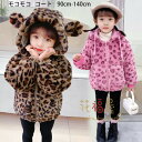 【新発売限定記念価格!】子供服 ユニセックス ヒョウ柄コート 冬着 キッズ 男の子 フード付きコート モコモコ 長袖 防寒 ファッション 子ども服 ベビー服 冬服アウター コート 普段着 通園 通学 冬用 冬物 オシャレ ブラウン ベビー 豹柄コート アウター 女の子