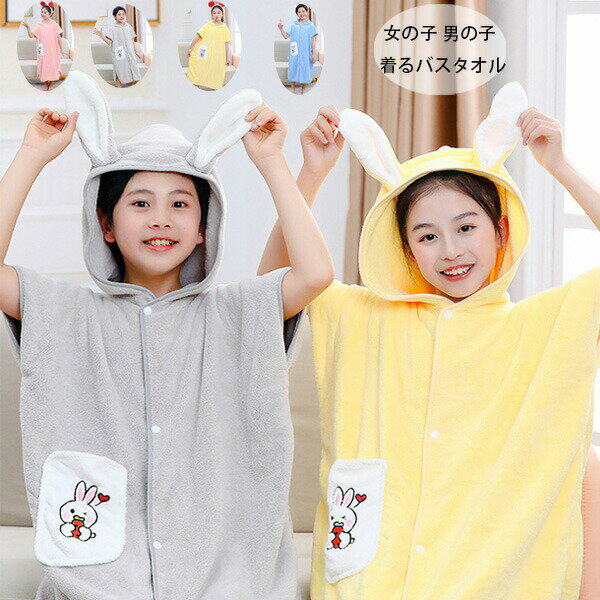 【クーポン最大1000円OFF!】着るバスタオル 女の子 男の子 かわいい ウサギ柄 バスタオル タオル 男女..