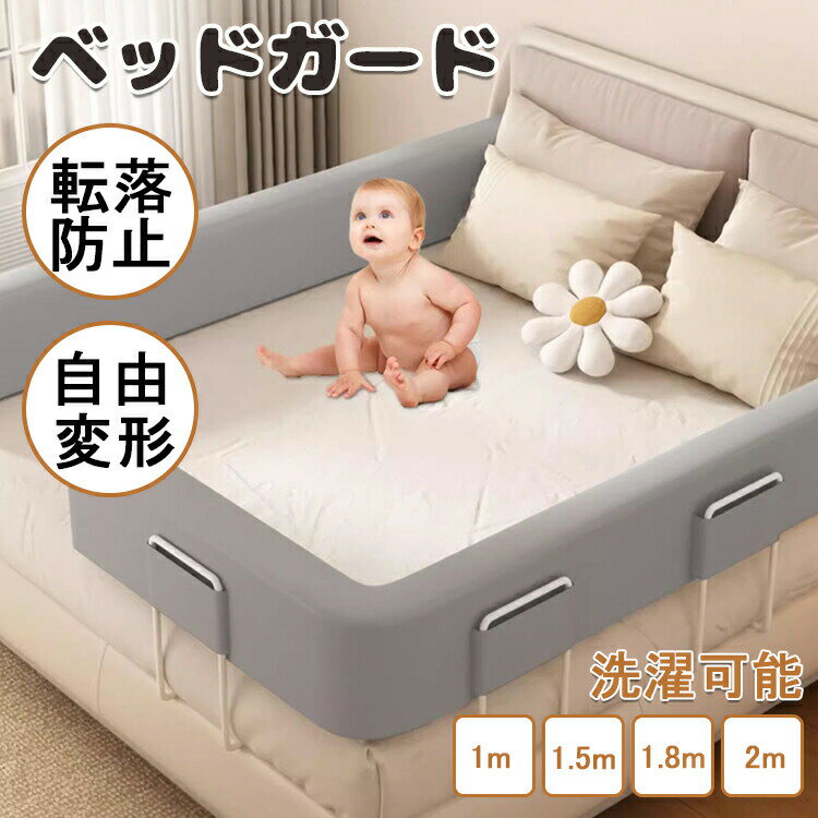【商品コード】：y812636【カラー】ピンク グレー グリーンサイズ：100cm,150cm,180cm,200cm素材：高密度スポンジ材料生産国：中国【この商品について】【5段階調節、簡易取り付け】マットレスの厚さに応じて高さを自由に調整し、取り付けが完了した後、ブラケットの高さは40 CM-60 CMに達し、5段の位置で快適な高さに調整することができます。5-25 CMのマットレスに適していて、お母さんは一人で5分で簡単に取り付けることができて、お母さんのために貴重な時間を節約します。【自由変形、60度のデザイン】ベッドガードは60度の傾斜で設計されており、赤ちゃんが座ることを学ぶのに役立ちます。また、高品質の柔らかさは母親の背もたれクッションにもなります。 ベッド柵には固定チューブが内蔵されており、U字型、S字型、O字型、L字型など、お好きな形に自由に変形できます。 より多くの形がお母さんが発見するのを待っています。【高密度スポンジ材料】ベッドガードレール高密度スポンジ材料を選んだのは、赤ちゃんの衝突をよりよく保護するためで、この材料は弾力性があるだけでなく、外力による陥没を招くことはありません。フェンスカバーは取り外して洗うこともでき、安全な生地はお母さんはもっと安心して、お父さんに心配させません!【シームレスな防護、転落防止】市場の大部分のベッドフェンスには隙間が存在し、これは安全問題が存在し、私たちのベッドフェンスはこの問題を完璧に解決し、挟み傷を防止し、転落を防止することができる。外観的には、家庭の内装の効果に影響を与えず、家庭をより美しくすることができ、他のタイプのベッドを使うこともできます。【人間的な高度設計】ベッドのフェンスの高さは24 CMで、幅は10 CMで、ベッドに入ることとベッドに降りることにも影響しないし、明かりを消して物を取ることにも影響しない。赤ちゃんの視界も広く、お父さんとお母さんは赤ちゃんの状態を簡単に観測することができます。汎用大部分タイプのベッド(皮質ベッド、バリアベッド、箱式ベッド、平板ベッド、木製ベッド、ヨーロッパ式ベッドなど)※簡易包装となりますのでご理解の程よろしくお願いします。※手動測定による1・3mmの測定偏差を許容してください。※モニターや光の効果が異なるため、実際の色は写真の色と若干異なる場合があります。※仕様・デザインは改良のため予告なく変更することがあります。 メーカー希望小売価格はメーカーカタログに基づいて掲載しています 不良品についての説明基づいて掲載しています