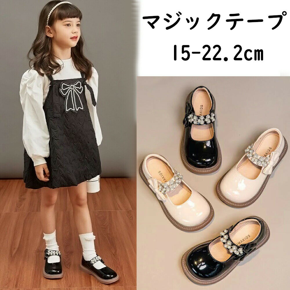 【3714円→実質3343円 8%COUPON+P2倍!11/27 01:59まで】フォーマルシューズ 子供 靴 女の子 フォーマル靴 15 プリンセスシューズ 黒 白 結婚式 子供用靴 フォーマルシューズ マジックテープ 蝶結び付き ソフトソール キッズシューズ 女の子 ピアノ発表会