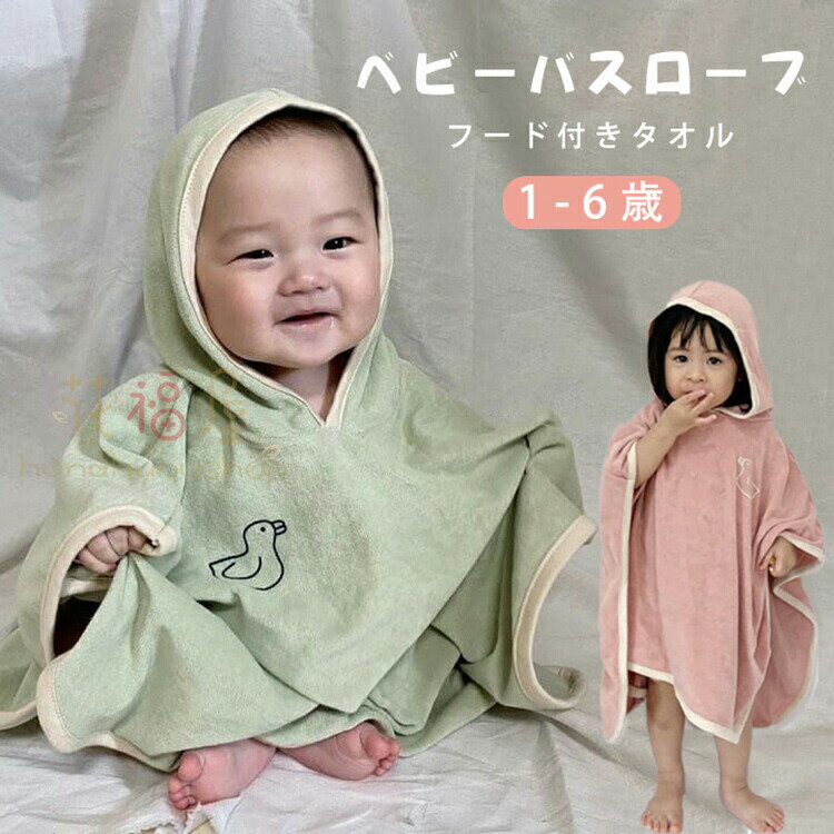 【クーポン最大1000円OFF!】ベビーバスローブ タオル ベビー 出産祝い ベビー服 バスローブ マント ポ..