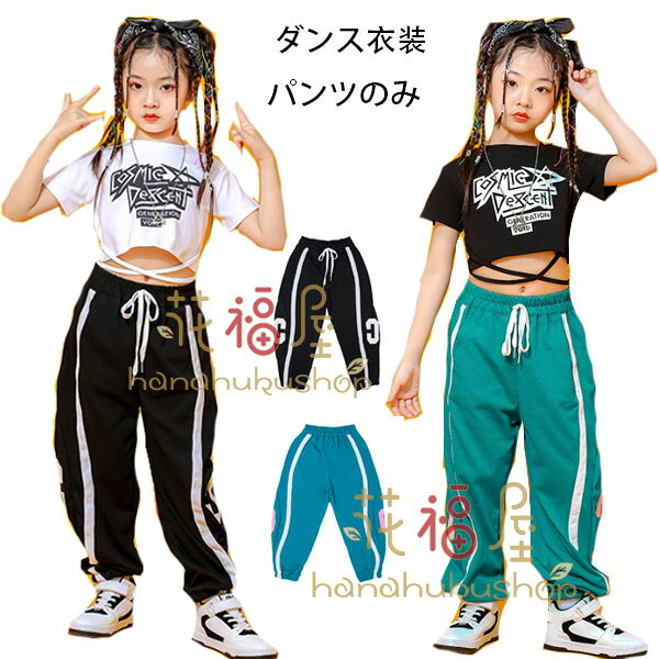 【P2倍！2280円→実質2234円 12/11 01:59まで】ダンスパンツ 女の子 スウェットパンツ ブラック 長ズボン キッズ ダンスパンツ hiphop K-pop 舞台 団体服 演出服 応援団 おしゃれ パンツ 子供用 ズボン 派手 原宿系 お出かけ スウェットパンツ 110 120 グリーン
