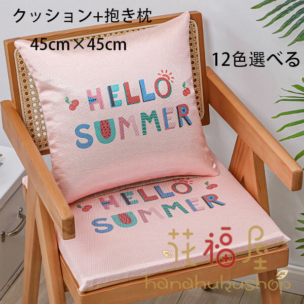 【P2倍！2080円→実質2038円 12/11 01:59まで】夏物 クッション+抱き枕 2点セット 涼しい 45cm×45cm リビング、寝室、書斎 腰痛 大人 子供 在宅 疲れない 夏 クッション 排汗通気 クッション 抱き枕 イチゴ柄 スイカ柄 果物柄 カバ柄 シマウマ柄 猫柄 ウサギ柄