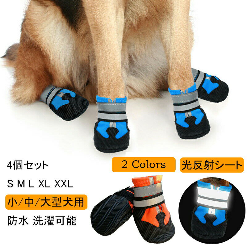 【P5倍！2171円→実質2062円 11/15 23:59まで】4個セット 犬用靴 ドッグシューズ 犬の靴 汚れ防止 保護..