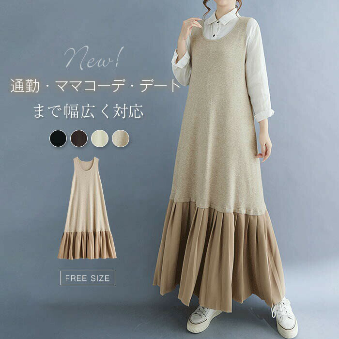【3780円→実質3100円 8%OFFクーポン+P10倍!11/19 23:59まで】ジャンパー スカート サロペット ワンピース ワンピース 春 秋 冬 フリル裾 切り替え ワンピース きれいめ ロング丈 シンプル カジュアル レイヤード お洒落 通勤 ロングジャンスカ 大人 通勤 暖か