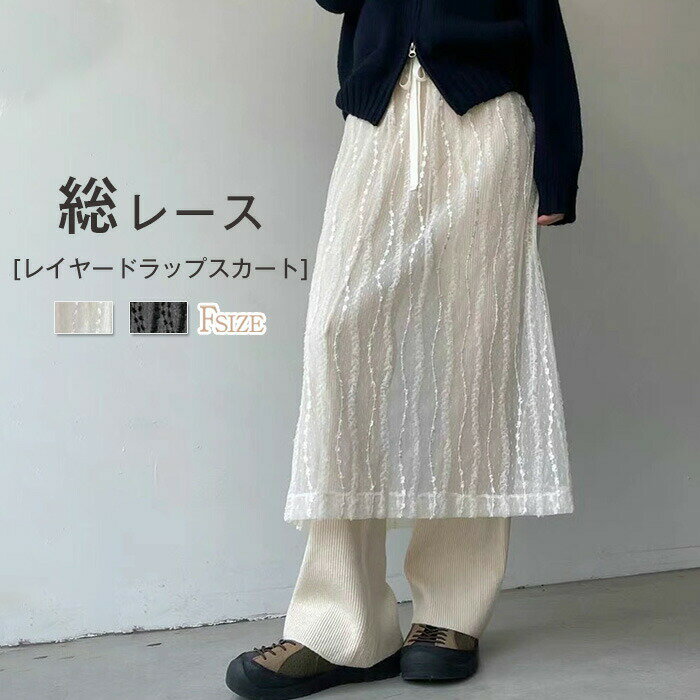 【2580円→実質2245円 8%COUPON+P5倍!11/15 23:59まで】レイヤードラップスカート レーススカート レディース レース スカート 刺・ 花柄 かわいい Aライン ウエストゴム 体型カバー おしゃれ ゆったり カジュアル ナチュラル 着痩せ 重ね着 レイヤード ボトムス