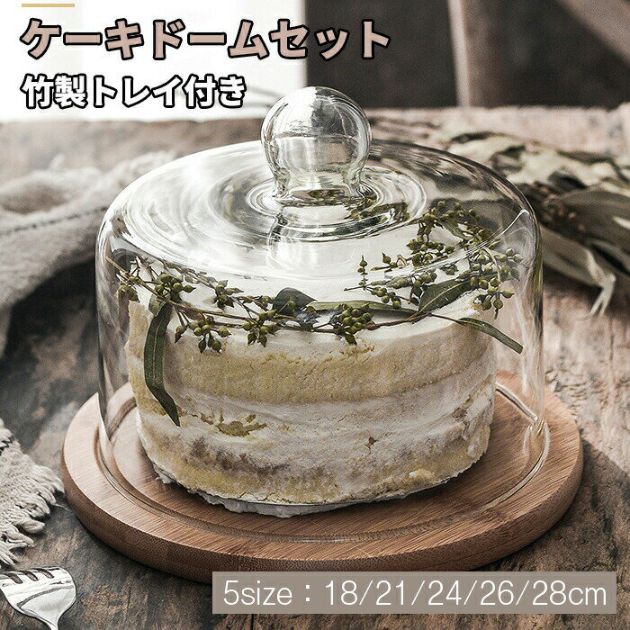 【新発売限定記念価格！】ガラスケーキドーム ガラスコンポート セット 脚付きプレート ガラス 製菓 フ..