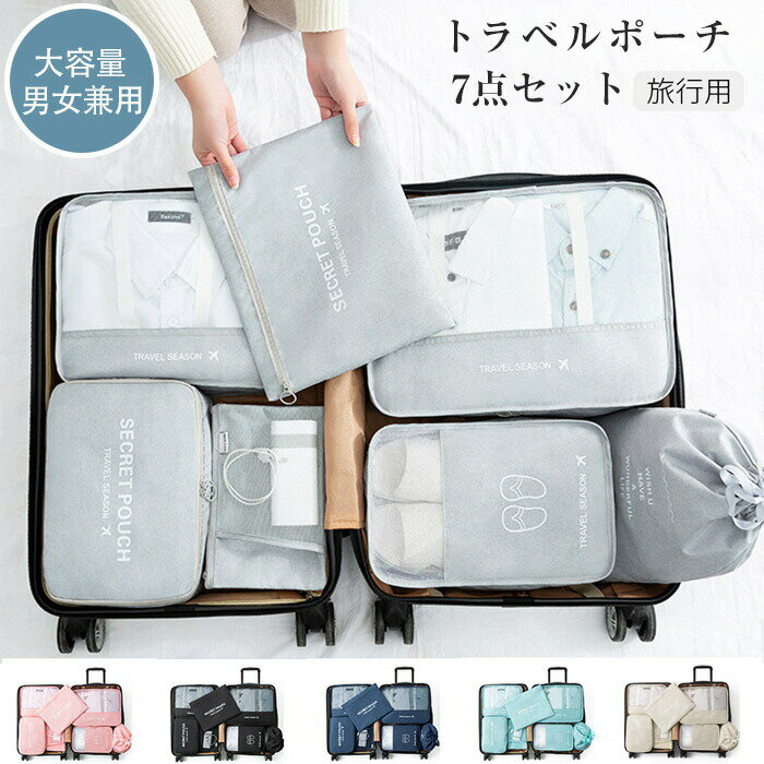 【P2倍!3477円→実質3407円 11/27 01:59まで】トラベルポーチ 7点セット 旅行用 収納袋セット 圧縮バッグ トラベルポーチ 大容量 メッシュ...