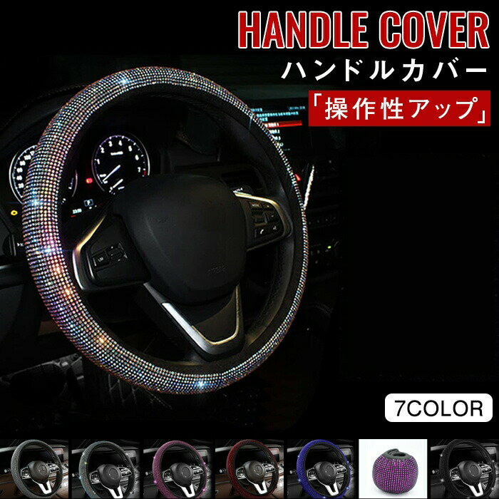 【P2倍！2311円→実質2265円 12/11 01:59まで】ハンドルカバー キラキラ ステアリング ラインストーン ..