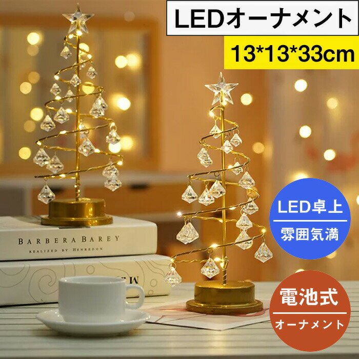 【P2倍！2947円→実質2888円 12/11 01:59まで】LED オーナメント 電池式 インテリア 雑貨 光る ショップ キャンプ アウトドア 飾り プレゼント ギフト おしゃれ クリスマス 記念日 かわいい 北欧 キラキラ ロマンチック