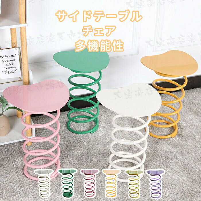【クーポン最大1000円OFF!】サイドテーブル スプリングスツール 椅子 チェア うねうねサイドテーブル ..