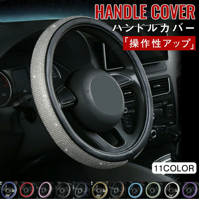 【クーポン最大1000円OFF!】ラインストーン ハンドルカバー Sサイズ PUレザー 高級感 ステアリングカバ..