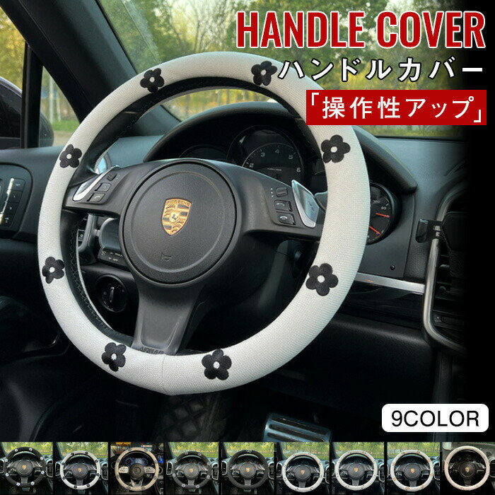 【P5倍！2735円→実質2598円 11/15 23:59まで】ハンドルカバー 軽自動車 バイカラー かわいい ツートンカラー 品質重視 普通車 汎用 適合 ハンドル 花柄 可愛い おしゃれ ツートン 北欧 お祝い ステアリングカバー Sサイズ おしゃれ