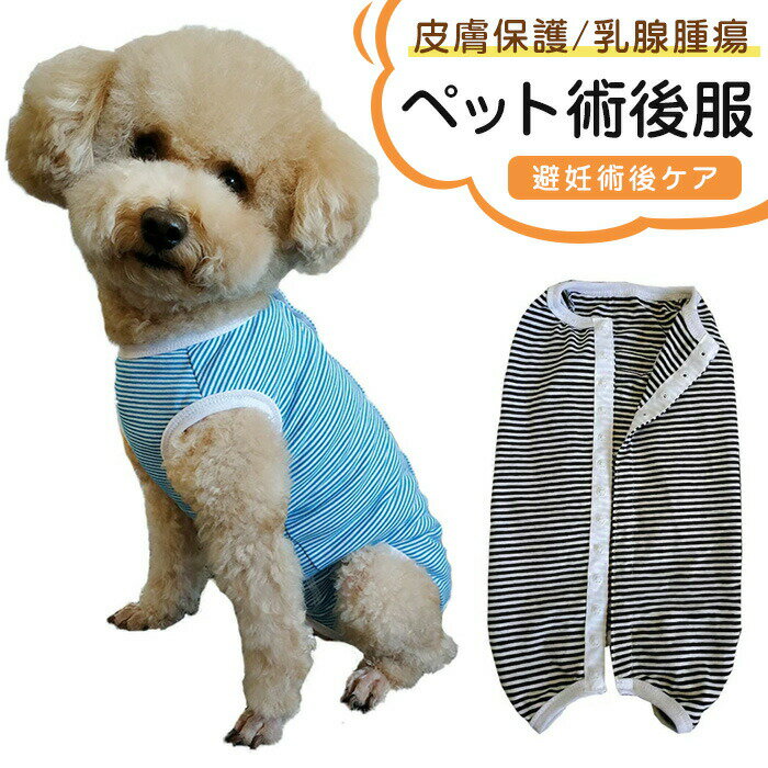 【P2倍！2639円→実質2586円 11/27 01:59まで】術後ウェア 術後服 猫 小型犬 中型犬 犬 術後保護服 四季用 介護 皮膚保護 離乳 乳腺腫瘍 子宮蓄膿症 引っ掻き防止 避妊術後ケア 傷舐め防止 カバー オス メス兼用 ペット用品