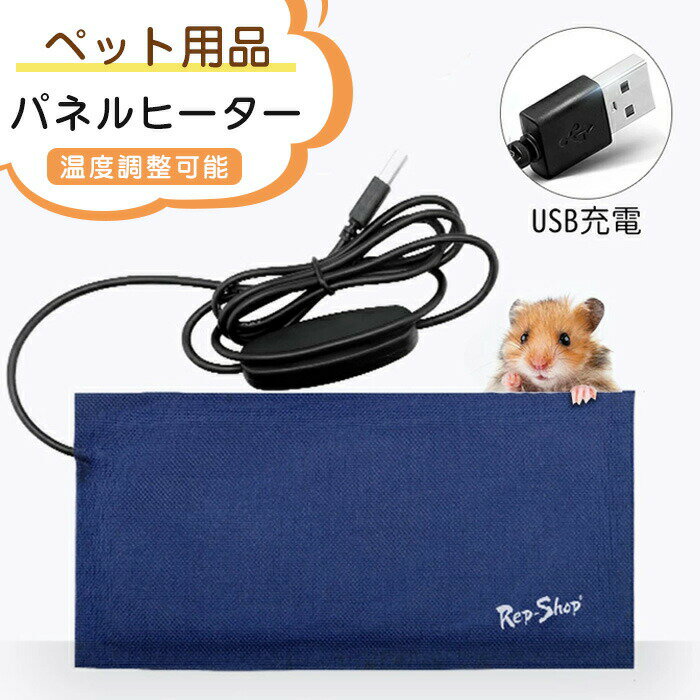 パネルヒーター 加熱マット ハムスター トカゲ サーモスタット ペット用品 ヒーター ペットヒーター USB充電式 温度調整可能 フェレット デグー ハリネズミ 爬虫