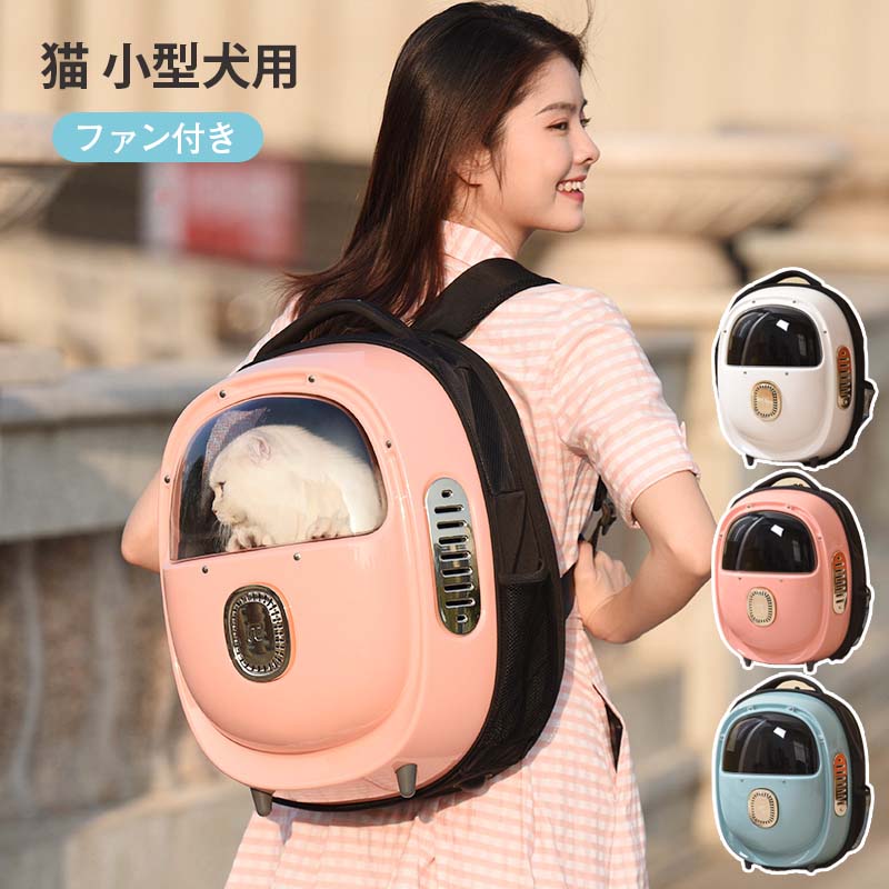 【P5倍！12614円→実質11983円 11/15 23:59まで】ペット キャリーケース キャリーバッグ リュック 小型犬用 スーツケース ペットリュック ハード 大型 ねこ いぬ ペット用品 宇宙船 ドーム 透明窓 通気性抜群 飛び出し防止 おでかけ 通院 旅行 避難 ファン付き 扇風機
