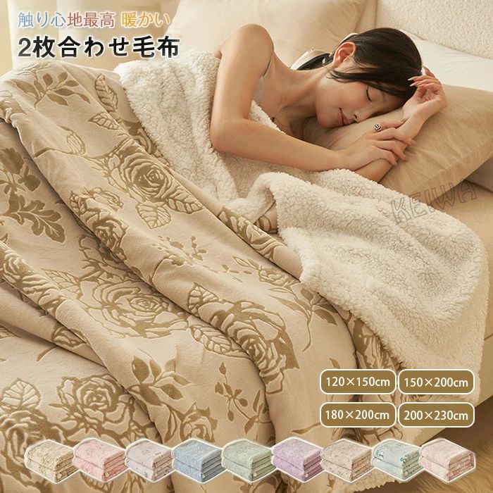 【3380円→実質3110円 8%OFFクーポン11/30まで】2枚合わせ 毛布 シングル セミシングル ダブル キング ..