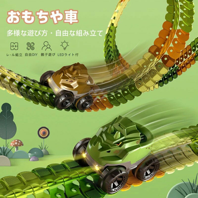 【3880円→実質3376円 8%COUPON+P5倍!11/15 23:59まで】おもちゃ車 レール 知育玩具 車 おもちゃ くるま 電動 レールセット 電動車両付き DIY 男の子 3歳4歳5歳6歳 子供 ミニカー ビルディングブロック 誕生日プレゼント クリ 組み立て 立体パズル 恐竜車