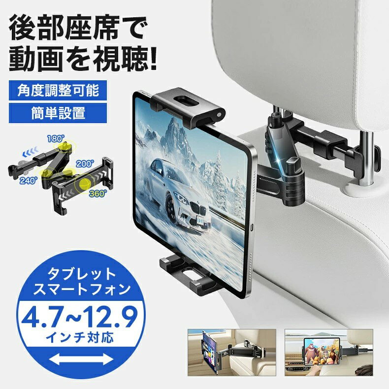 【P2倍！4059円→実質3978円 12/11 01:59まで】【伸縮アーム】 タブレット ホルダー 車載ホルダー 後部座席 伸縮アームスタンド スマホ ホルダー 後部座席用4.7-11のiPad 2/3/4/mini/air/Galaxy Tab/Google 対応 タブレットホルダー 車載
