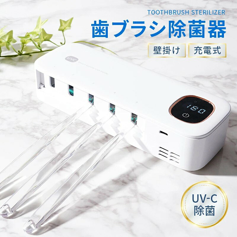 【11234円→実質9774円 8%COUPON+P5倍!11/15 23:59まで】歯ブラシ除菌器 歯ブラシ 除菌 壁掛け式 カビ防止 LEDライト ドライ Type-c タイプC 説明書付き 除菌器 歯ブラシスタンド 歯ブラシ収納 ケース 静音 USB充電式