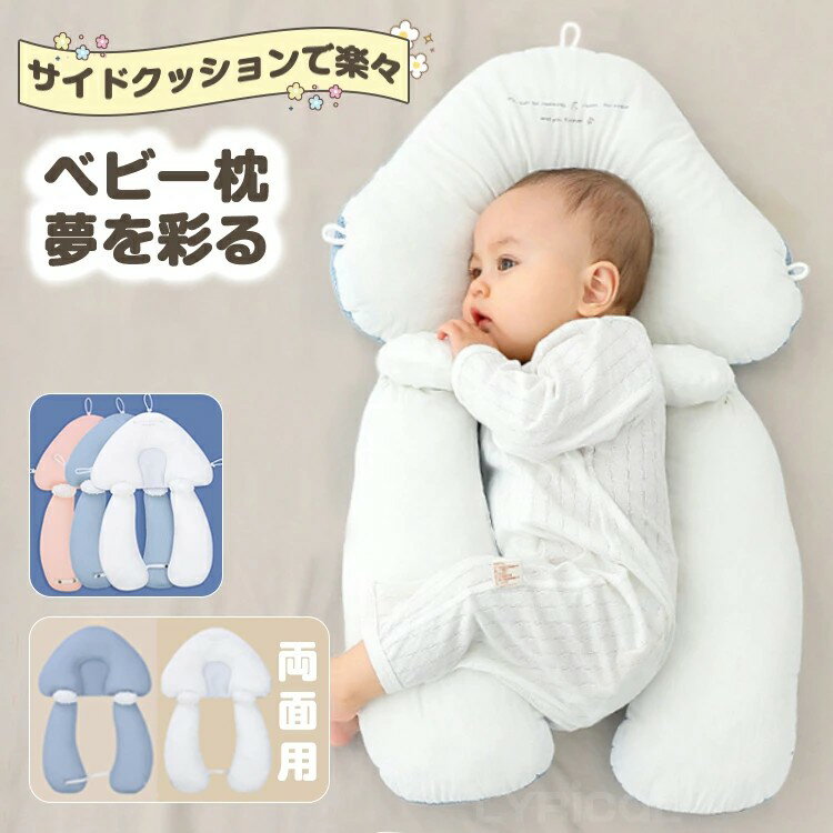 からー：ブルー　ピンク仕様：紐あり　紐なしおすすめポイントポイント1高さの調節ができる！赤ちゃんひとりひとりに合った高さが調整できるから、あらゆる向き癖に対応できます。ポイント2四季を通して使うことができます。2種類の素材で通年快適に過ごせるようにしました。通気性も抜群で、汗もしっかり吸収します。ポイント3水洗い可能赤ちゃんは寝てるときにたくさん汗をかくので、お手入れも簡単なものを選びたいですよね。また、吐き戻しなど枕の中まで汚れが届く事も.... そんなお悩みもご自宅で洗いできるから解決します。関連キーワードキーワードベビー枕 まくら 三面調節 両面用 通気性 絶壁防止 絶壁予防 高さ調節 向き癖 改善新生児 抱き枕 低反発 睡眠サポート 洗える 窒息 インサートクッション 赤ちゃん 吐き戻し防止 かわいい 新生児 0ヶ月 出産祝い ギフト 不良品についての説明基づいて掲載しています