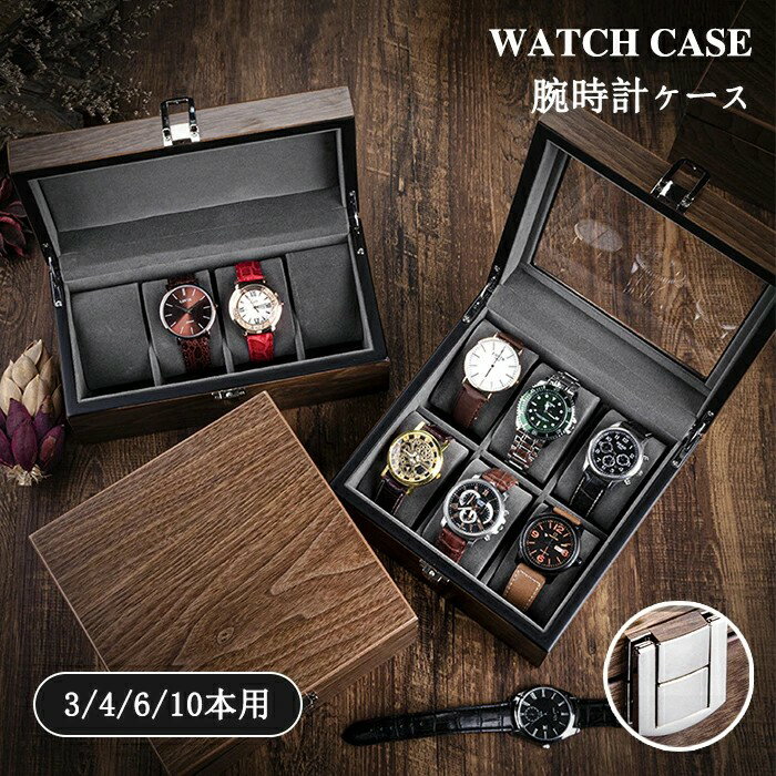【5580円→実質5022円 8%COUPON+P2倍!11/27 01:59まで】腕時計ケース 木製 ウォッチボックス 高級 6本 1..