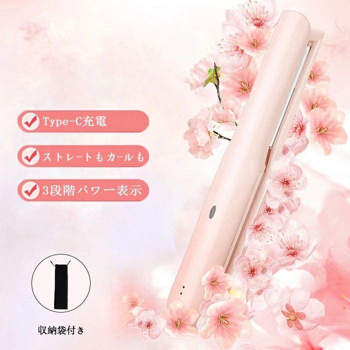 【新発売限定記念価格！】USB充電 コードレスヘアアイロン 収納袋付き オフィスでも学校でも旅先でも、いつでもどこでも簡単スタイリング！USB 充電式 前髪 旅行 ワイヤレス ストレート カール コードレスだから携帯に便利！