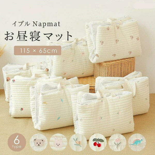 【商品情報】サイズ(cm) ◆使用時◆(約)115×65cm◆収納時◆(約)33×40×10cm重さ 約710gバリエーション チェリー/チューリップ/クマ/キョウリュウ/オリーブ/ウサギ材質 (本体)コットン（収納袋）ポリエステル付属品 収納袋※ご注意ください※ ※手作業で計測しているため、サイズに多少の誤差がございます。※商品写真はできる限り実物に近づけるようにしておりますが、お使いのモニター設定、お部屋の照明等により実際の商品と色味が異なる場合がございます。ラッピング OKラッピング対象商品です。おすすめポイント 「上質なコットン100％キルティング生地のお昼寝マット」【1.コットン100％の優しい手ざわり】両面コットン100％のキルティング生地だから、赤ちゃんのお肌にやさしく、ふわふわなさわり心地です。【2.しっかりした厚みのふかふかマット】高品質な綿をふんだんに使い、重厚感のあるふかふかな感触を実現しました。【3.コンパクトにたためて持ち運びラクラク！】持ち手とスナップボタンが付いているので、コンパクトに畳んで持ち運べます。お布団の間に挟んで収納することもできます。帰省先の簡易布団や保育園のお昼寝用としても◎軽量なのも嬉しい・◆マットのたたみかた◆柄面を下にして三つ折りに。さらに二つ折りしてスナップボタンでとめて完成。【4.ナチュラルな刺繍デザイン】かわいい動物や植物の刺繍デザイが癒されるナチュラルマット。裏面もリバーシブルで使えるので、用途や気分に合わせて使い分けできます。お昼寝マットとしてはもちろん、プレイマットとしても◎移動先に持ち運べてさっと広げて遊ばせられます。【5.洗濯機で丸洗いできます】◆ご注意◆※洗濯ネットに入れて、手洗いコースで洗ってください。※中性洗剤をご使用ください。※色移りを避けるため、他のものと一緒に洗わないようご注意ください。※乾燥機の使用は生地の傷み、縮み、ほつれを招く可能性がありますので、おやめください。※塩素系漂白剤の使用は避けてください。※長時間、水に漬けないようにお願い致します。※マットにカバーはついていません。商品詳細【こんな時にオススメ】 おむつ替え お昼寝 プレイマットとして 旅行 お出かけ 帰省 ピクニック【こんな場所で使えます】 お部屋 リビング 寝室 洗面所 旅行先 屋外 幼稚園 保育園【このような方にオススメ】お母さん お父さん ファミリー ママ パパ 家族 親子 中学生 高校生 大学生 小学生 子供 幼児 乳幼児【デザイン】 シンプル 無地 おしゃれ イブル 暖かい 韓国風 ワンポイント 子供らしい【見た目】 ふかふか 柔らかい ふんわり コンパクト可愛い かわいい ナチュラル【このような特徴があります】 コットン 綿 100％ コットン100％ 綿100％ 取手付き 収納袋 丸洗い 持ち運べる コンパクトに収納 不良品についての説明基づいて掲載しています
