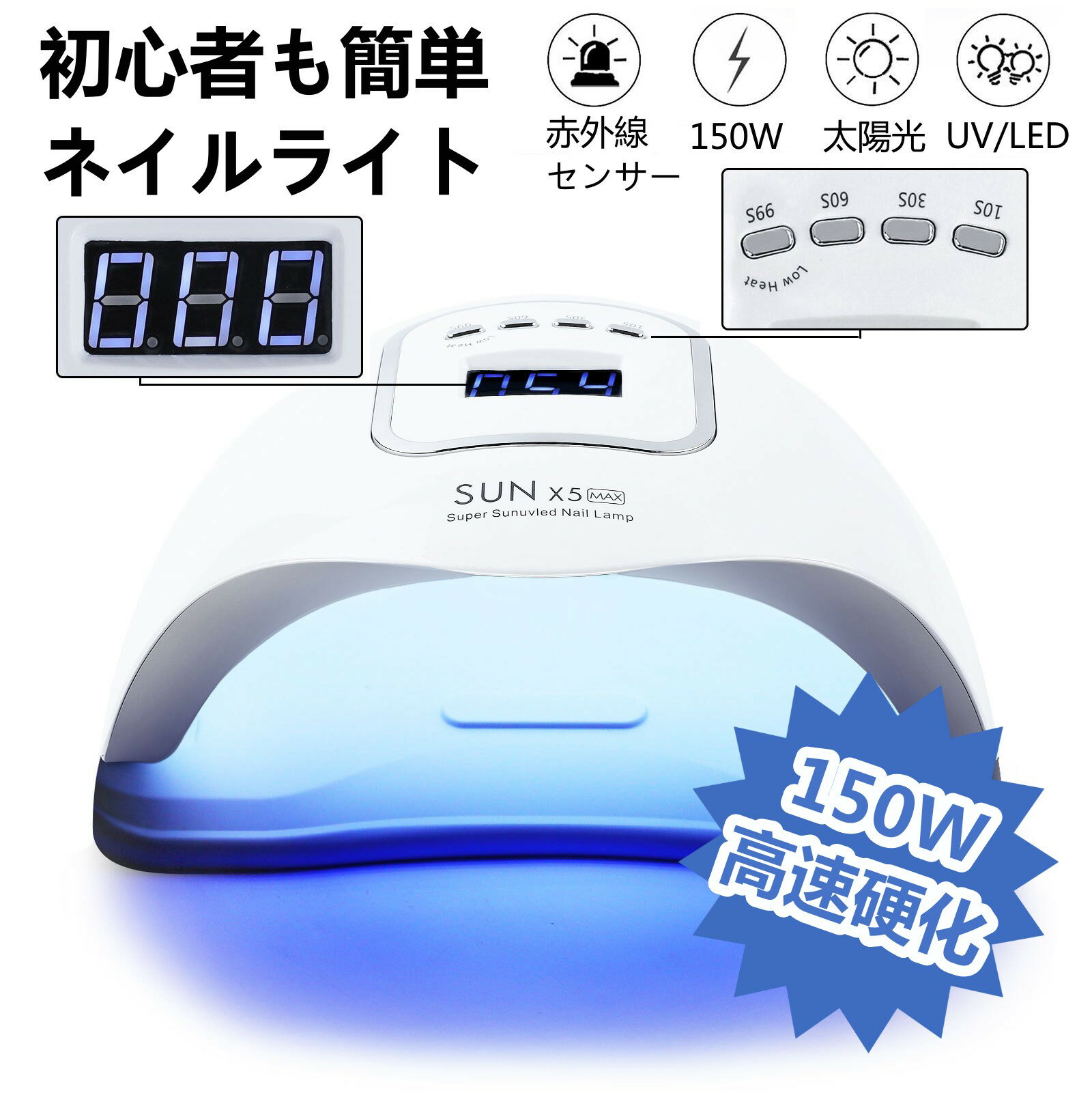【2580円→実質2374円 8%OFFクーポン11/30 23:59まで】ネイルライト UV&LEDライト ジェルネイル 150W 硬化用ライト 硬化用 ネイルドライヤー レジンクラフト 初心者 プロ用 敬老の日 自動感知 センサー 高速硬化 ライト