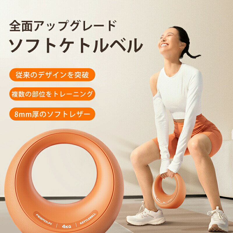 【クーポン最大1000円OFF!】ソフトケトルベル ケトルベル 柔らかい 2.5kg 4kg 6kg シェイプアップ 防傷..