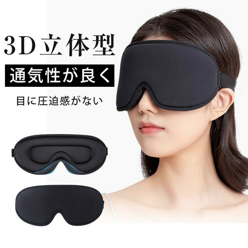 【2240円→実質2016円 8%COUPON+P2倍!11/27 01:59まで】アイマスク 安眠 遮光 立体 睡眠 3d 安眠グッズ ..