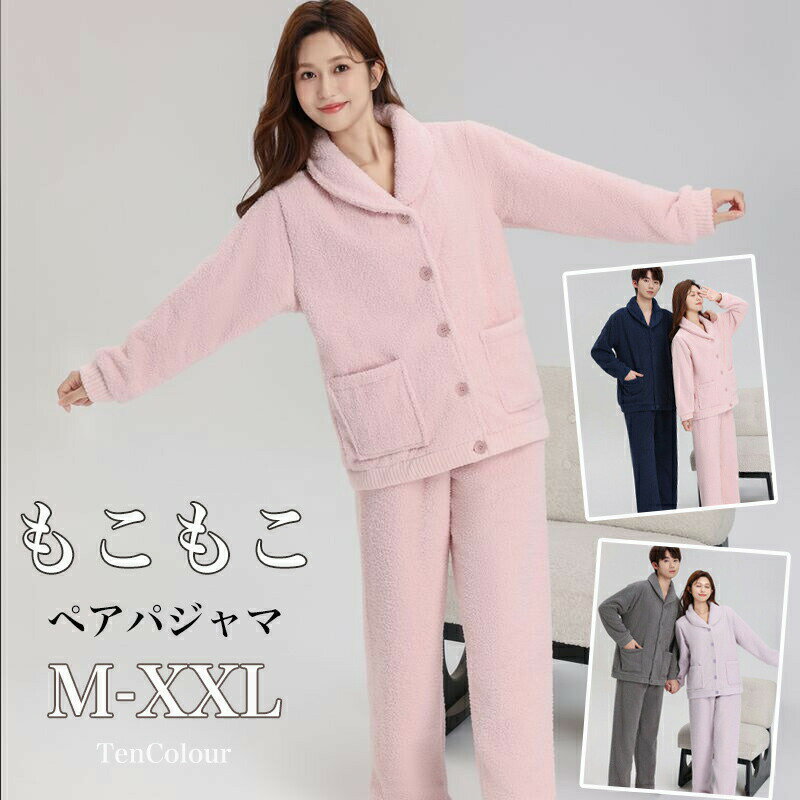 【3980円→実質3463円 8%COUPON+P5倍!11/15 23:59まで】メンズ レディース あったかパジャマ 上下セット ルームウェア 部屋着 寝間着 秋冬用 寝巻き ギフト対応 もこもこ 裏起毛 ふわふわ 長袖