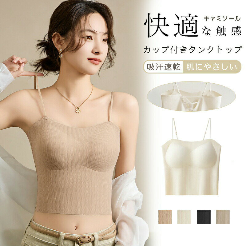 【2030円→実質1868円 8%OFFクーポン11/30 23:59まで】キャミソール【キャミソール カップ付き】サテン下着 タンクトップ サテンスリップ 重ね着 光沢 オフィス セクシー 上品 フォーマル キャミトップ シルク 肌着 インナー ブラウス トップス