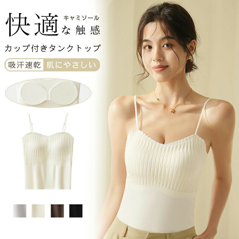 【2320円→実質2134円 8%OFFクーポン11/30 23:59まで】キャミソール【キャミソール カップ付き】サテン下着 タンクトップ サテンスリップ 重ね着 光沢 オフィス セクシー 上品 フォーマル キャミトップ シルク 肌着 インナー ブラウス トップス