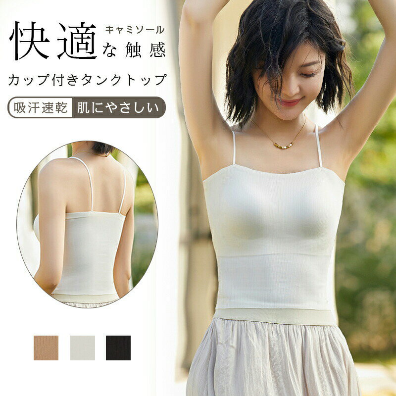 【2680円→実質2466円 8%OFFクーポン11/30 23:59まで】キャミソール【キャミソール カップ付き】サテン下着 タンクトップ サテンスリップ 重ね着 光沢 オフィス セクシー 上品 フォーマル キャミトップ シルク 肌着 インナー ブラウス トップス