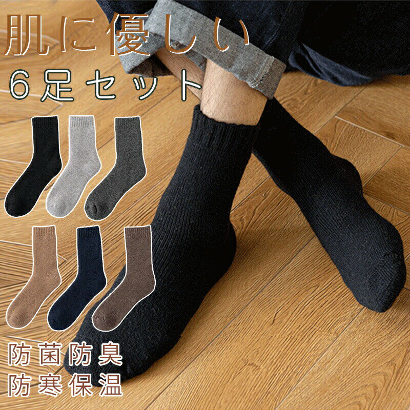 楽天まいにちもの【P2倍！2400円→実質2352円 12/11 01:59まで】靴下 発熱靴下 メンズ ソックス 色選べる 靴下 メンズ 極厚裏パイル ウール素材 360°蓄熱 ソックス ウールソックス 防寒 保温 消臭 耐久性 伸縮性 室内 アウトドア 登山 キャンプ 冬 6足セット