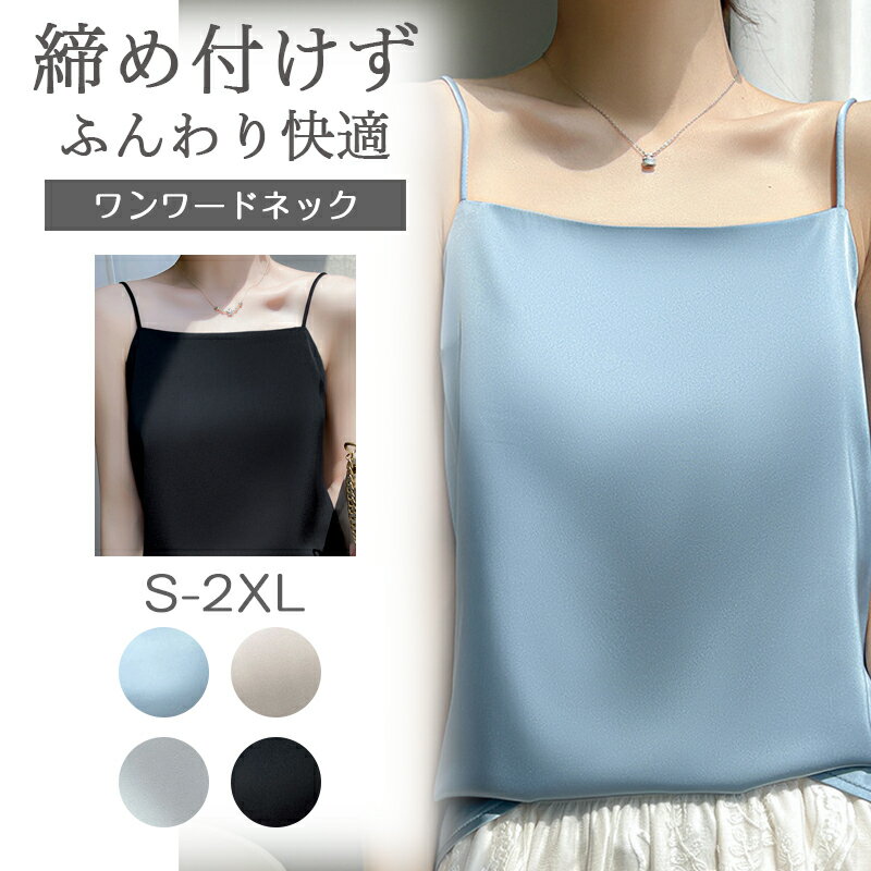【2400円→実質2208円 8%OFFクーポン11/30 23:59まで】インナー レディース ワンワードネック キャミソール モダール ストレッチ ミモレ丈 締めつけない トップス インナー 部屋着 インナー キャミソール 無地 肌着 インナーキャミインナーワ 春夏