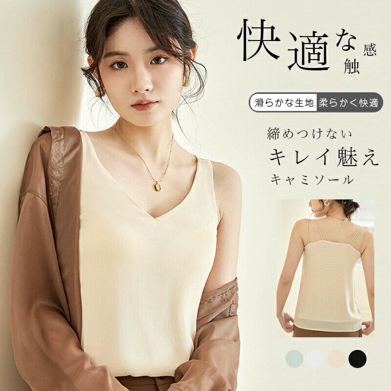 【2500円→実質2300円 8%OFFクーポン11/30 23:59まで】キャミソール【Vネックデザイン】袖なし タンクトップ インナー レディース キャミソール カップ付き 補正 下着 肌着 締めつけない 吸汗速乾 透け防止 トップス インナー パジャマ レディース 部屋着 春 夏 秋