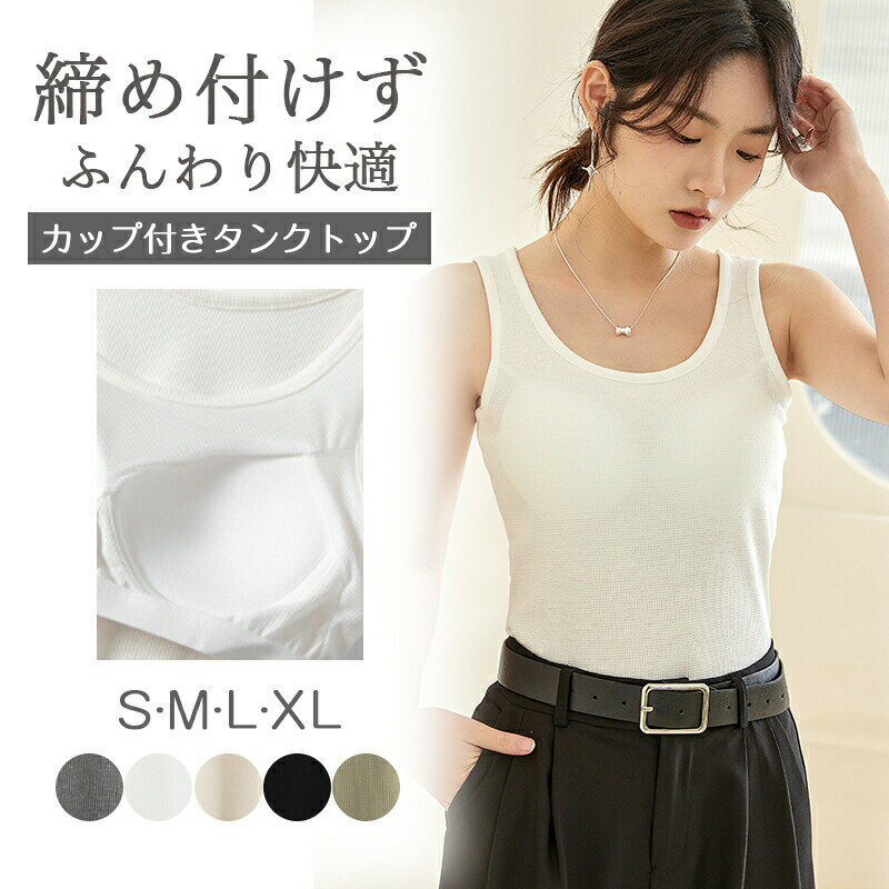 【2800円→実質2576円 8%OFFクーポン11/30 23:59まで】キャミソール【キャミソール カップ付き】袖なし インナー レディース キャミソール カップ付き 補正 下着 肌着 締めつけない 吸汗速乾 透け防止 トップス インナー パジャマ レディース 部屋着 タンクトップ