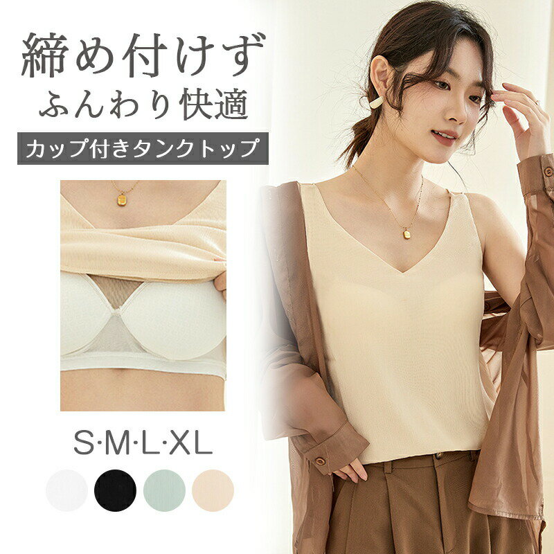 【3000円→実質2760円 8%OFFクーポン11/30 23:59まで】インナー レディース 【キャミソール カップ付き】 インナーキャミインナーワ 肌着 春夏 モダール ストレッチ ミモレ丈 締めつけない 吸汗速乾 トップス インナー 部屋着 インナー キャミソール 無地 透け防止